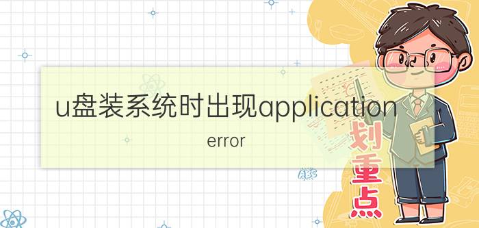 u盘装系统时出现application error 10008错误的解决办法